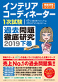 インテリアコーディネーター1次試験過去問題徹底研究2019【下巻】
