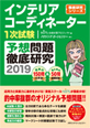 インテリアコーディネーター1次試験予想問題徹底研究2019