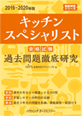 キッチンスペシャリスト資格試験過去問題徹底研究2019-2020年版