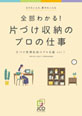 全部わかる! 片づけ収納のプロの仕事