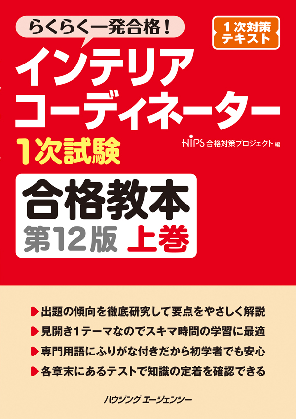 インテリアコーディネーター1次試験合格教本 第１２版【上巻