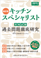 キッチンスペシャリスト資格試験過去問題徹底研究2019-2020年版