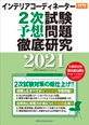 インテリアコーディネーター2次試験予想問題徹底研究2021