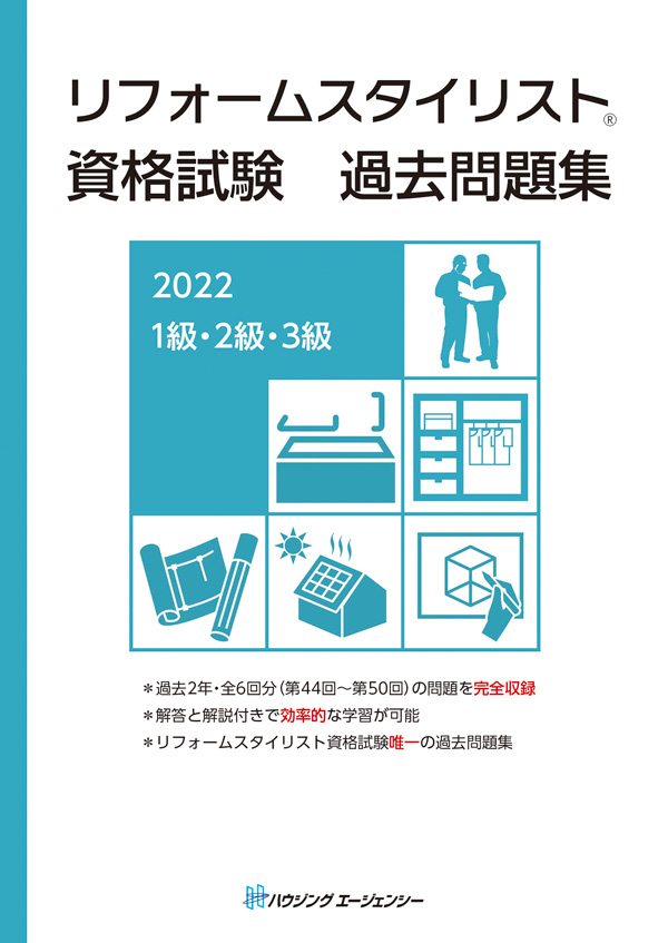リフォームスタイリスト資格試験過去問題集2022 1級・2級・3級