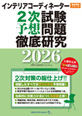 インテリアコーディネーター2次試験予想問題徹底研究2026